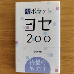 新ポケットヨセ200 : 終盤の底力!