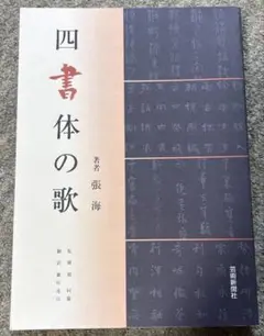 四書体の歌