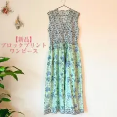 【新品未使用】ブロックプリントワンピース　ミントグリーン