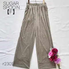 シュガースプーン ストライプベロアパンツ イージー 光沢 グレー 秋冬 【F】