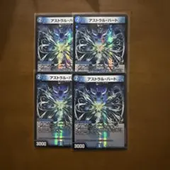 アストラルハート　4枚