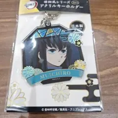 無一郎 アクリルキーホルダー 日本製