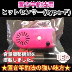 置き竿釣法用ヒットセンサー(type-F) LED=WHITE