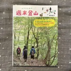 女子のための週末登山　西野淑子