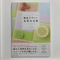 配色デザイン良質見本帳 イメージで探せて、すぐに使えるアイデア集