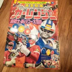 激走戦隊カーレンジャー新戦士・新パワー大図鑑