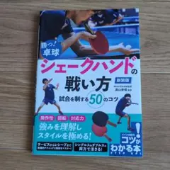 勝つ! 卓球 シェークハンドの戦い方 新装版 試合を制する50のコツ