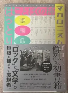 マカロニえんぴつ　はっとり　歌詞集　ことばの種