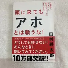 頭に来てもアホとは戦うな! : 人間関係を思い通りにし、最高のパフォーマンスを…
