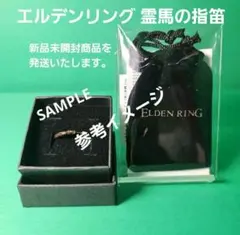 エルデンリング 霊馬の指笛【新品未使用】