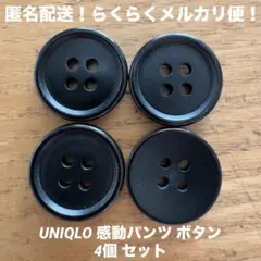 ユニクロ UNIQLO 感動パンツ ボタン 4個 セット ブラック ハンドメイド