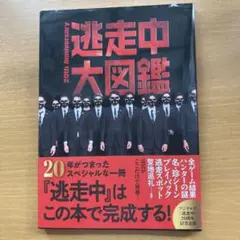 逃走中大図鑑 20th Anniversary