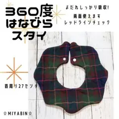 360°はなびらスタイ　レッドラインチェック