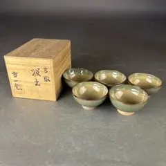 高取焼 雪山窯 鬼丸雪山 高取汲出し茶碗 五客 共箱 kei20231207v 171.jpg