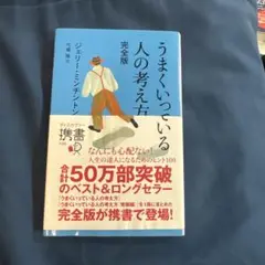 うまくいっている人の考え方 完全版