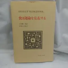 2025春大特価セール！ 2025年最新】食は運命を左右するの人気アイテム - メルカリ 健康・医学