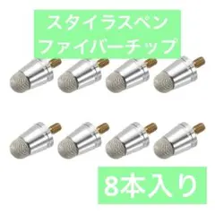 uxcell スタイラスペン ファイバーチップ ペン先 交換用 8本入り