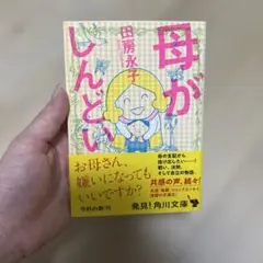 母がしんどい