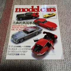 モデルカーズ42　1998ー10　チョロQ イギリス車