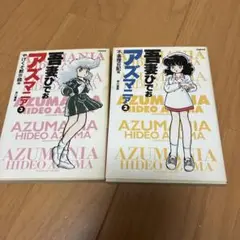 アズマニア 2、3