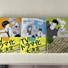 高良くんと天城くん　3巻セット