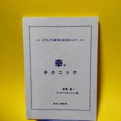 2025年最新】津留 晃一 幸せテクニックの人気アイテム - メルカリ