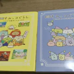 すみっコぐらし 絵本 2冊セット　826a