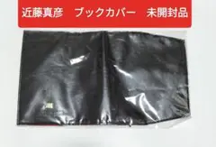 近藤真彦 ブックカバー　近藤レーシング　未開封品