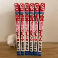 小林が可愛すぎてツライ 1～6巻
