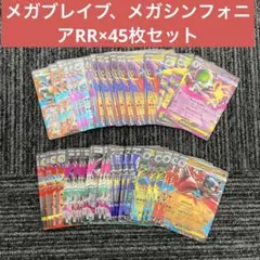 メガブレイブ、メガシンフォニア、RR45枚セット