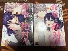 更科昴くんの命令は絶対