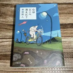 「心はどこへ消えた？」東畑開人