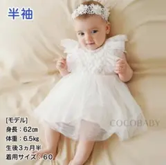 Cocobaby 半袖 ホワイト ベビードレス 60cm