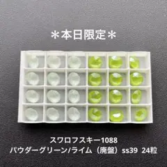 ❖スワロフスキー1088.パウダーグリーン/ライム（廃盤）ss39..24個