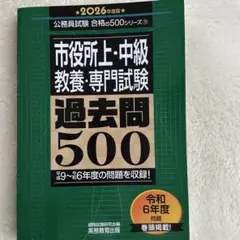 市役所上・中級 教養・専門試験 過去問500　2026年度版