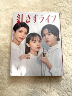 紅さすライフ Blu-ray BOX〈3枚組〉