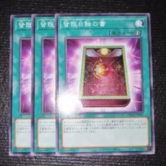 2751 皆既日蝕の書　3枚セット　皆既日食の書