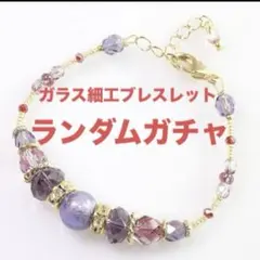 ガラス細工ブレスレットガチャ