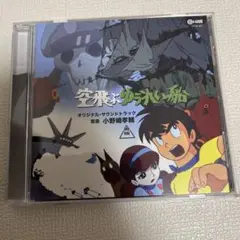 「空飛ぶゆうれい船」オリジナル・サウンドトラック/小野崎孝輔