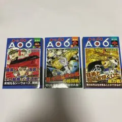 青の6号 AO6 上中下　全3冊セット