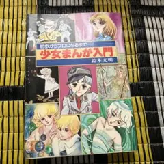 初歩からプロになるまで　少女まんが入門　鈴木光明