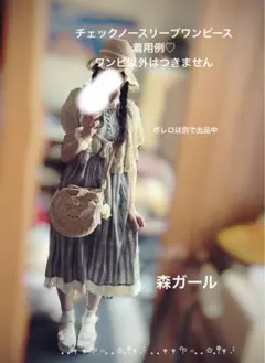 森ガール　チェックノースリーブワンピース