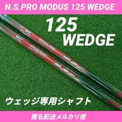 中古 N.S.PRO MODUS125WEDGE 2本セット