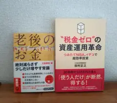 【美品】老後のお金 税金ゼロの資産運用革命 2冊セット