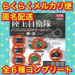 【全6種コンプリート】陸上自衛隊 ダイキャストメタルキーホルダー 第一弾