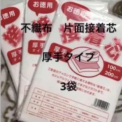 接着芯　厚手タイプ　3袋