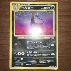 【旧裏】ポケモンカード　ヘルガー ★ 拡張パック第3弾 めざめる伝説