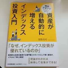 資産が自動的に増えるインデックス投資入門