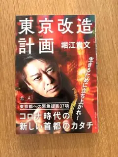 堀江貴文　ホリエモン　東京改造計画