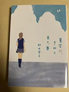夏空に、きみと見た夢
